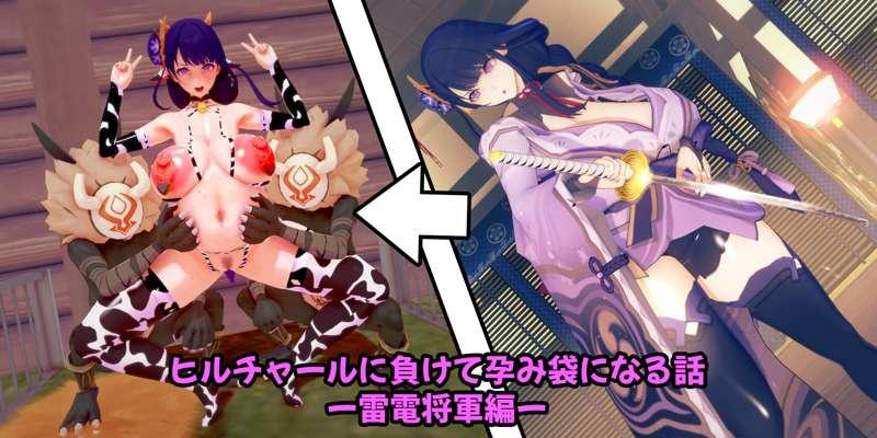 ヒルチャールに負けて孕み袋になる話－雷電将軍編ー