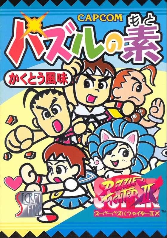 Gaming Historica/Retro Art Gallery | Super Puzzle Fighter II X: Secret File | No.4