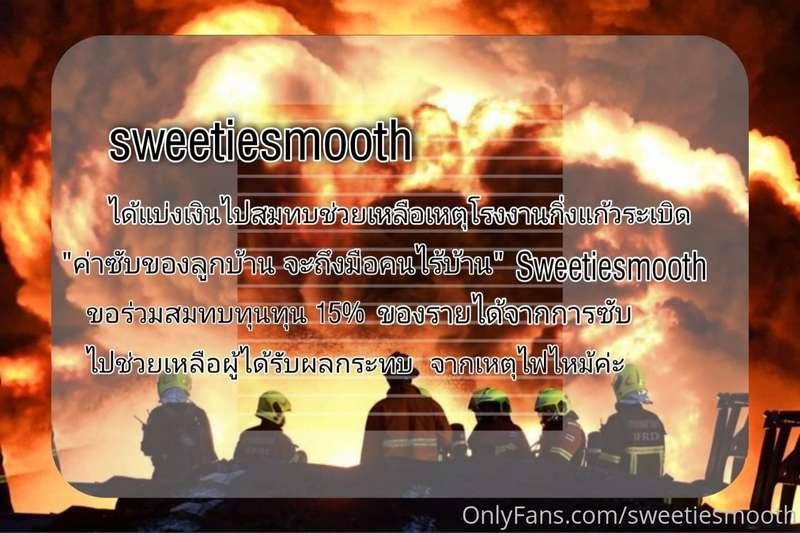 sweetiesmooth แบ่งเงินไปสมทบช่วยเหลือเหตุโรงงานระเบิด"ค่าซับ..