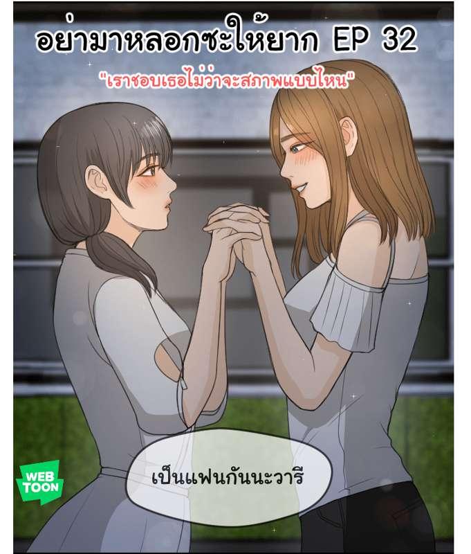 อย่ามาหลอกซะให้ยาก EP 32