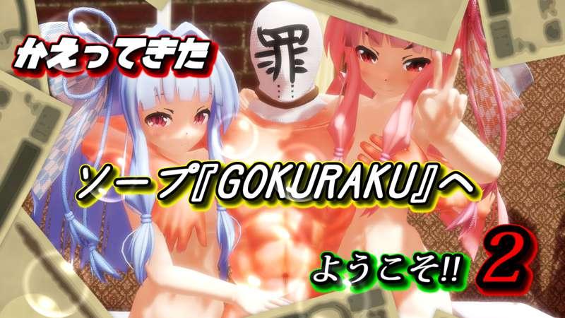 かえってきたソープGOKURAKUへようこそ２