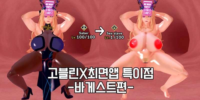 고블린X최면앱 특이점-바게스트편-