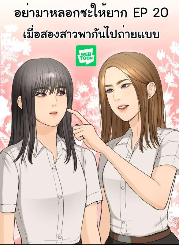 อย่ามาหลอกซะให้ยาก EP 20