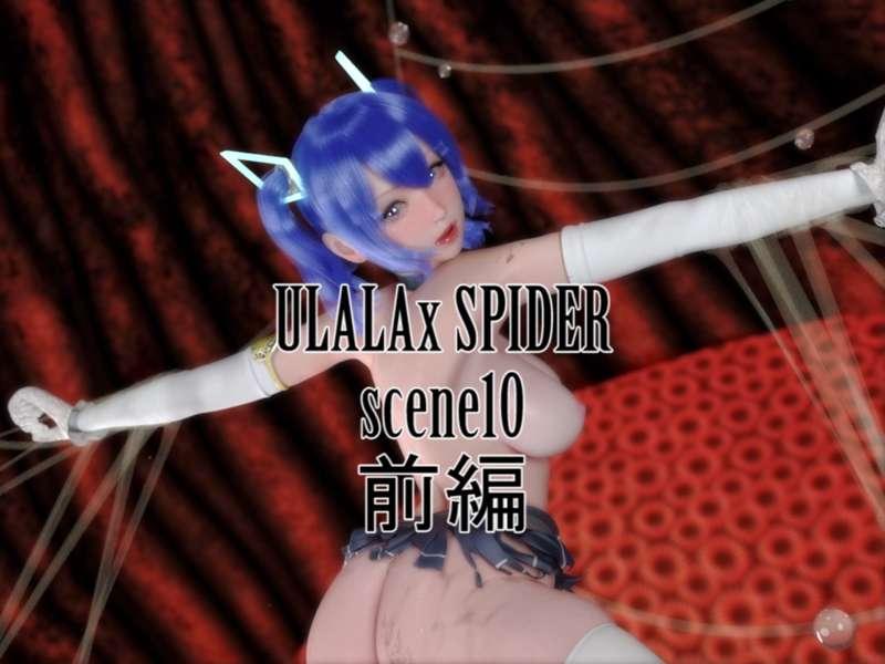 ULALAxSPIDER scene10part1
