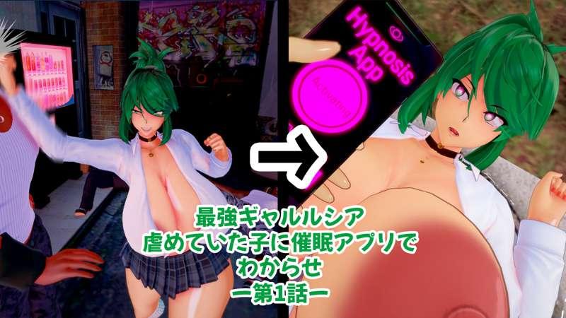 最強ギャルルシア虐めていた子に催眠アプリでわからせー第１話ー