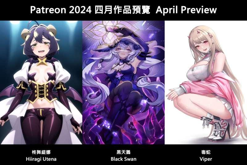 💘April 2024 Preview 💘