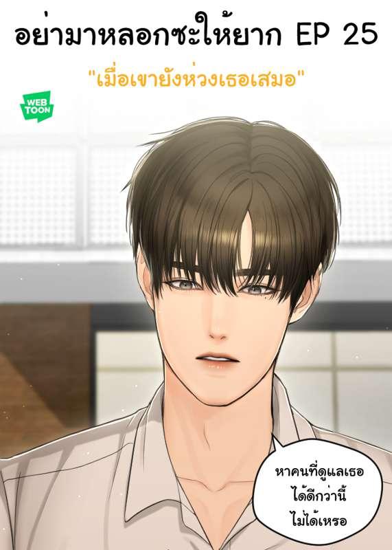 อย่ามาหลอกซะให้ยาก EP 25