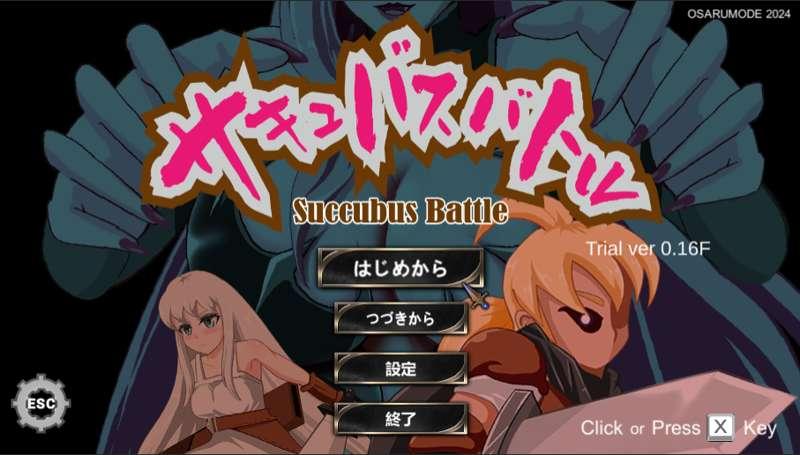 Progress report on the game "Succubus Battle" - scheduled to be updated next week -