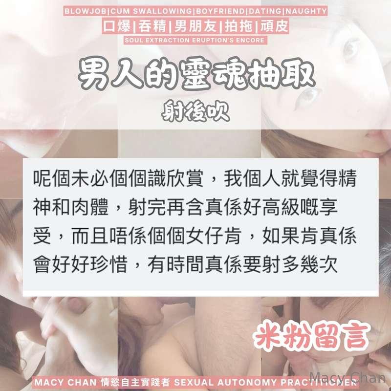 米粉留言 我都覺得好享受😋😋😋「我個人就覺得精神和肉體，射完再含真係好高級嘅享受而且唔係個個女仔肯如果肯真係會好好珍惜，..