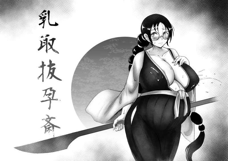 乳取拔孕齋