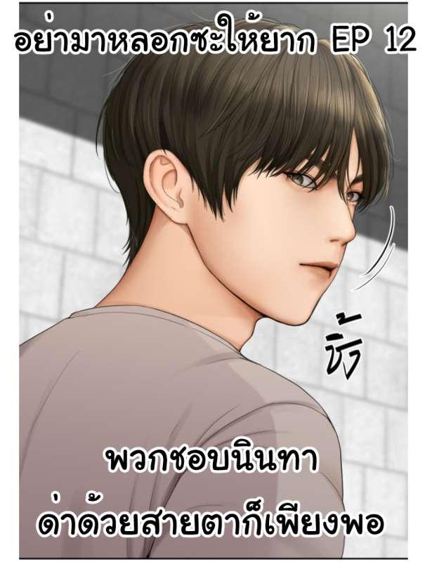 EP 12 อย่ามาหลอกซะให้ยาก