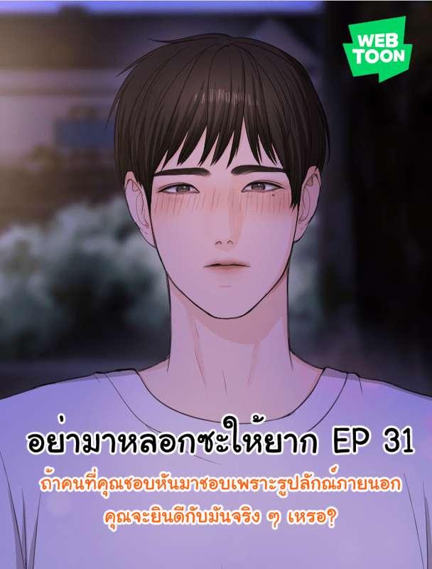 อย่ามาหลอกซะให้ยาก EP 31