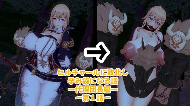 ヒルチャールに敗北し孕み袋になる話－代理団長編ー第１話－