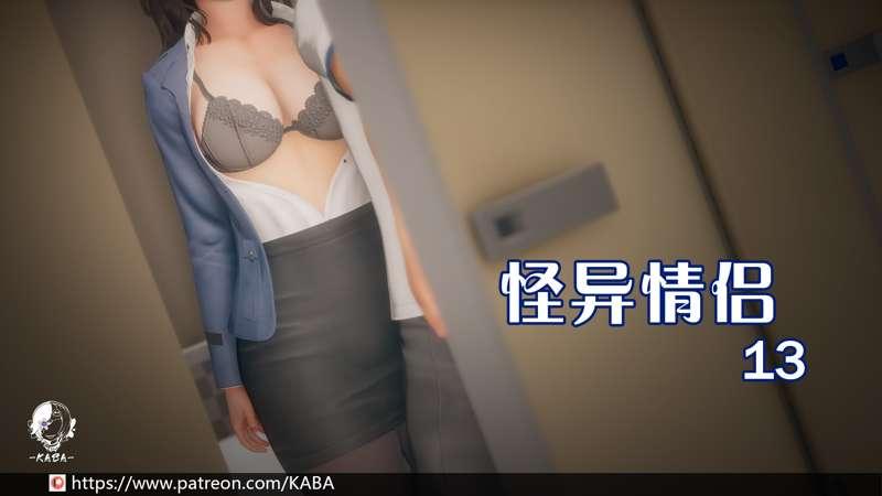 怪异情侣13【寄生】102p