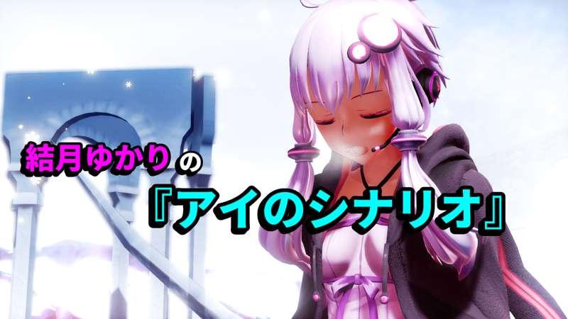 結月ゆかりの『アイのシナリオ』無修正版（Uncensored）
