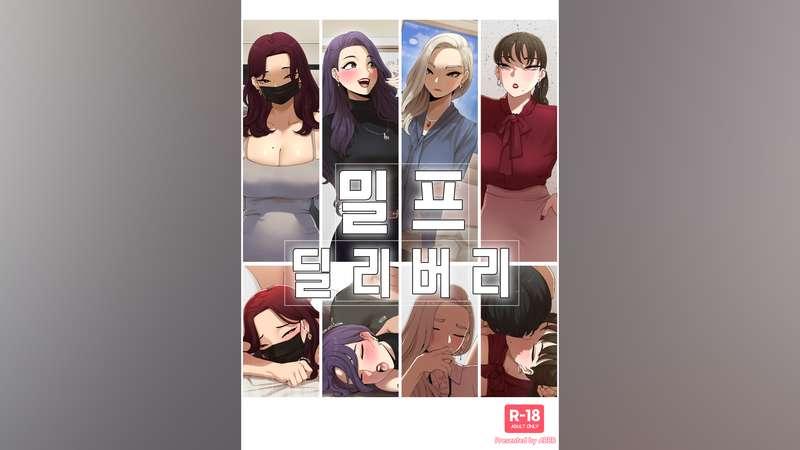 [22.10] 밀프 딜리버리_Delivery MILF
