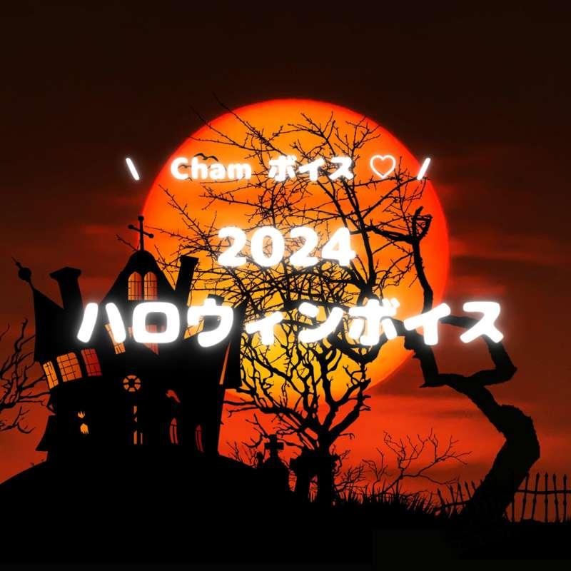 🧡👻 ハロウィンボイス 2024 🎃💜