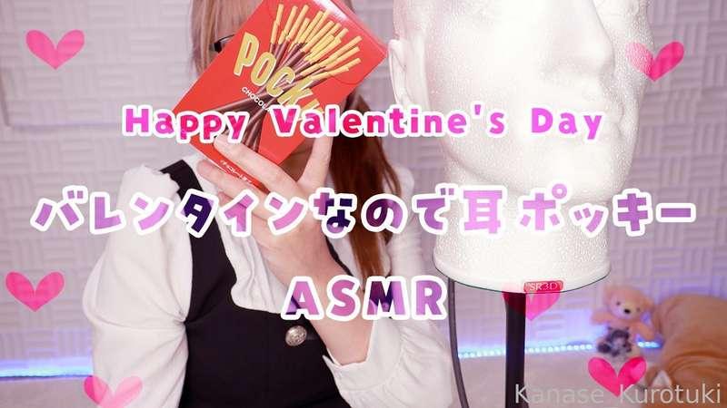 💙💙Happy Valentine's Day💙💙

I'll eat chocolate in your ear!
Enjoy the sound of chewing and licking🥰

キミのお耳といちゃいちゃ耳ぽっきー💕
咀嚼音と耳舐めするばい🥰

#VoiceActor #Youtuber #streamer #Vtuber
#cosplay #asmr #bainaural
#earlicking #licking
#japanese #japanesegirl #asian