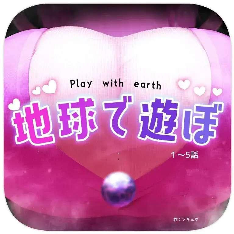 地球で遊ぼ1~5話【過去作まとめ】