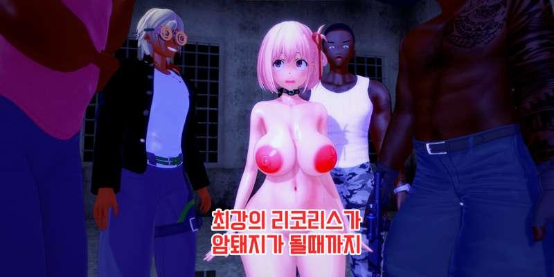 최강의 리코리스가 암퇘지가 될때까지