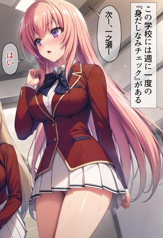 【一之瀬帆波】ようこそ朝に下着チェックされることが当たり前の教室へ(本編のみ)  10枚(zip, pdf有り)