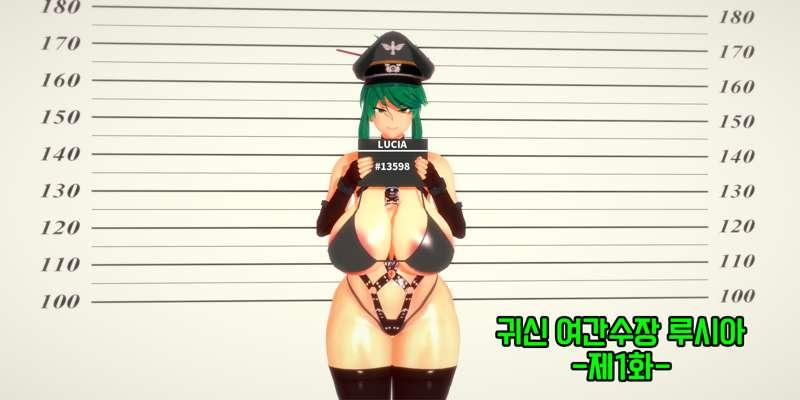 귀신 여간수장 루시아-제1화-