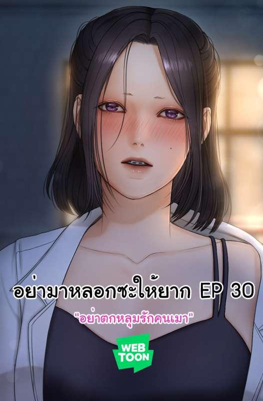 อย่ามาหอกซะให้ยาก EP 30