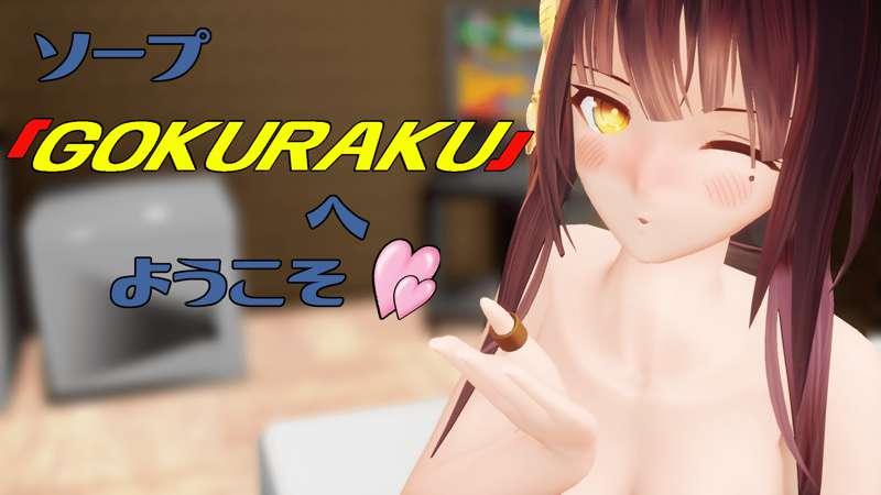 ソープ『GOKURAKU』へ　ようこそ（無修正）