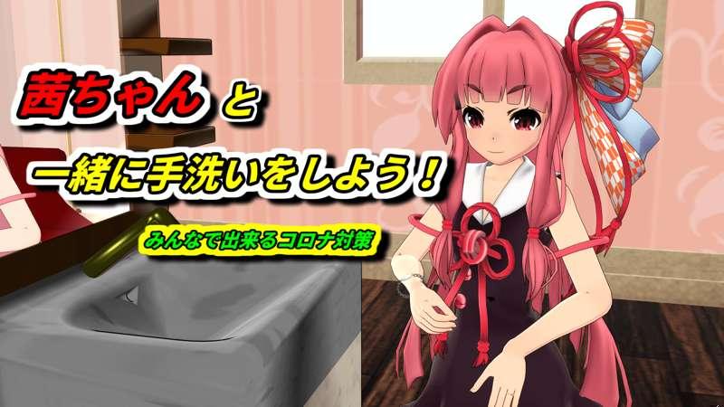 茜ちゃんと一緒に手洗いをしよう！（みんなで出来るコロナ対策）