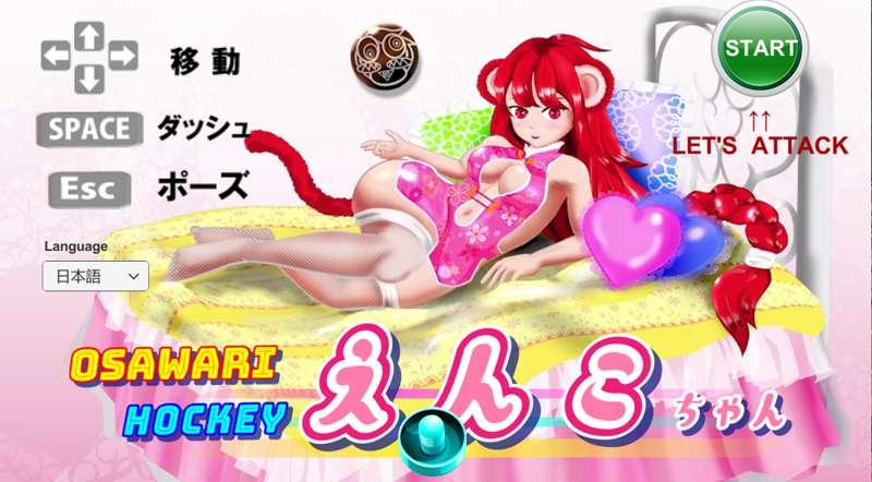 Mini game [OSAWARI HOCKEY Enko-chan] 