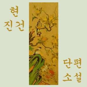 현진건 작품집 - Hyun Jin-geon a collection of works