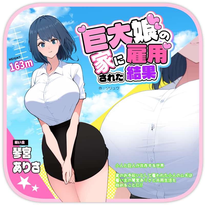 巨大娘の家に雇用された結果 - I Work for a Giantess -