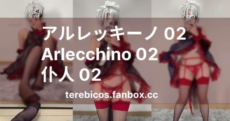 【写真】アルレッキーノ 02 / Arlecchino 02 / 仆人 02