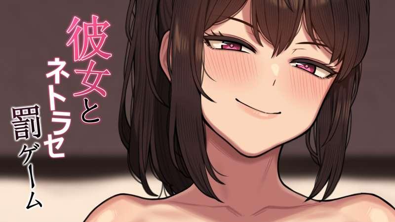 彼女とネトラセ罰ゲーム#4