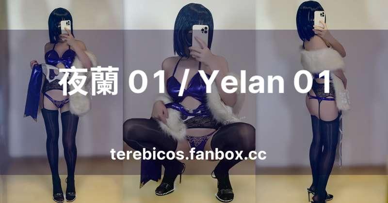 【写真】夜蘭 01 / Yelan 01
