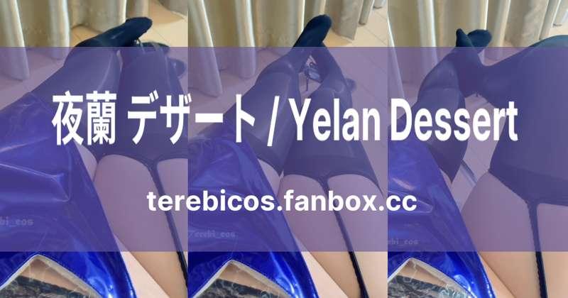 【動画】夜蘭 デザート / Yelan Dessert