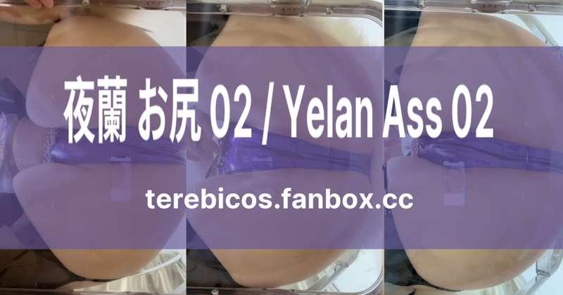 【動画】夜蘭 お尻 02 / Yelan Ass 02
