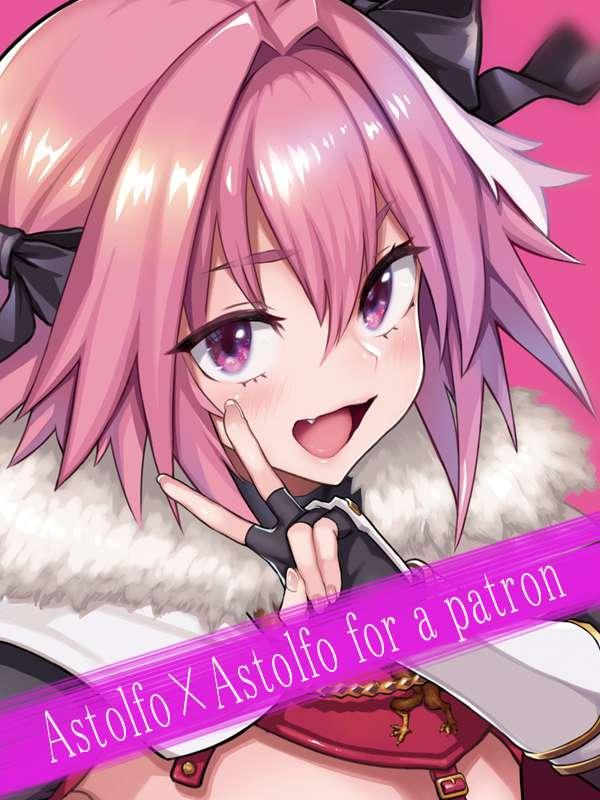 Astolfo×Astolfo+α