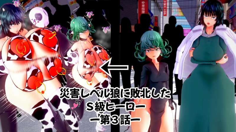 災害レベル狼に敗北したＳ級ヒーロー-第３話-