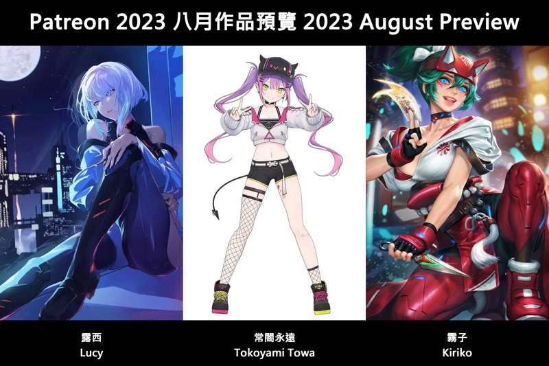 💘August 2023 Preview 💘