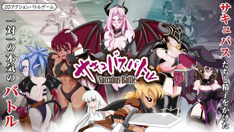 Final update before DLsite release [Succubus Battle ver.1.0]