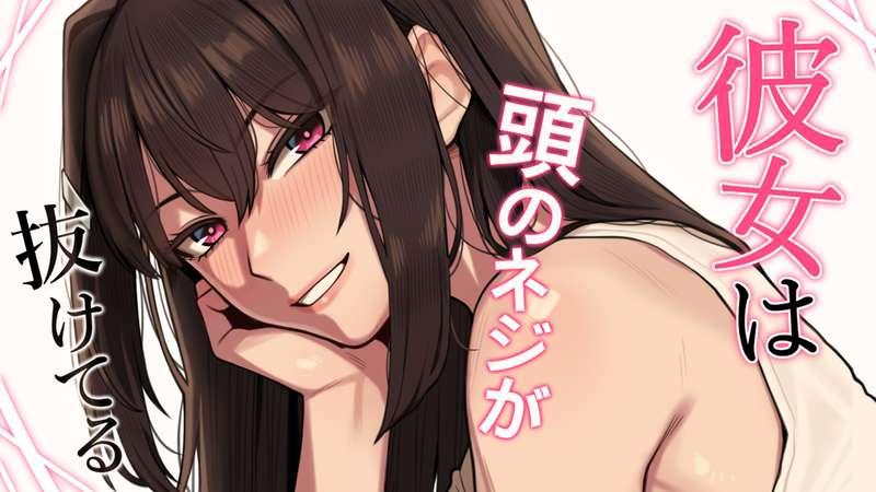 彼女は頭のネジが抜けてる「完全版」#PSDまとめ
