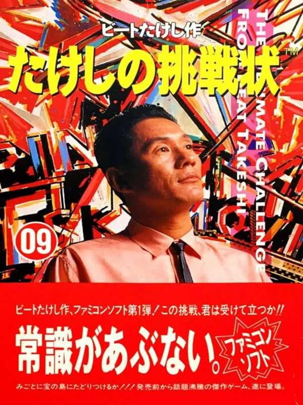 Gaming Historica | ENGLISH TRANSLATION & PLAYERS GUIDE | Takeshi no Chōsenjō | Taito (1986) [Part Two]