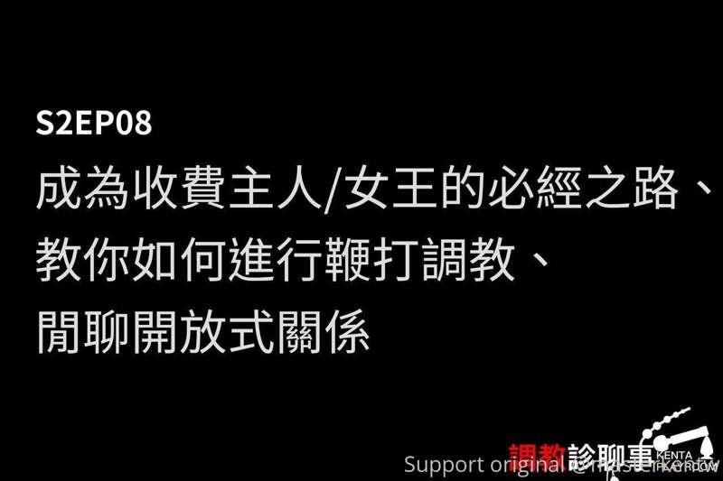 「鞭打」是調教的經典玩法之一，每一次鞭子揮落的咻咻聲，緊張又無法預測。

本集因為節目長度關係，分為上、下兩段。希望透過..
