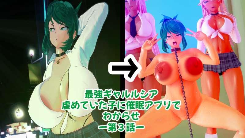最強ギャルルシア虐めていた子に催眠アプリでわからせー第３話ー