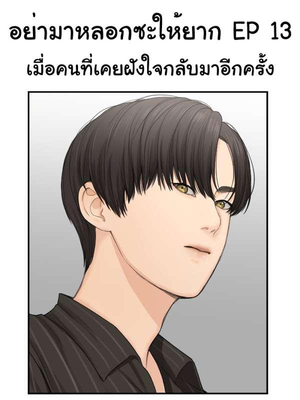 EP 13 อย่ามาหลอกซะให้ยาก 
