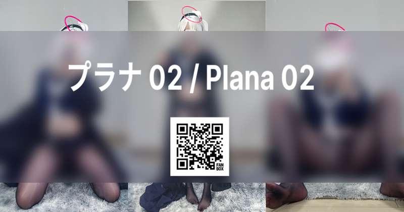 【写真】プラナ 02 / Plana 02
