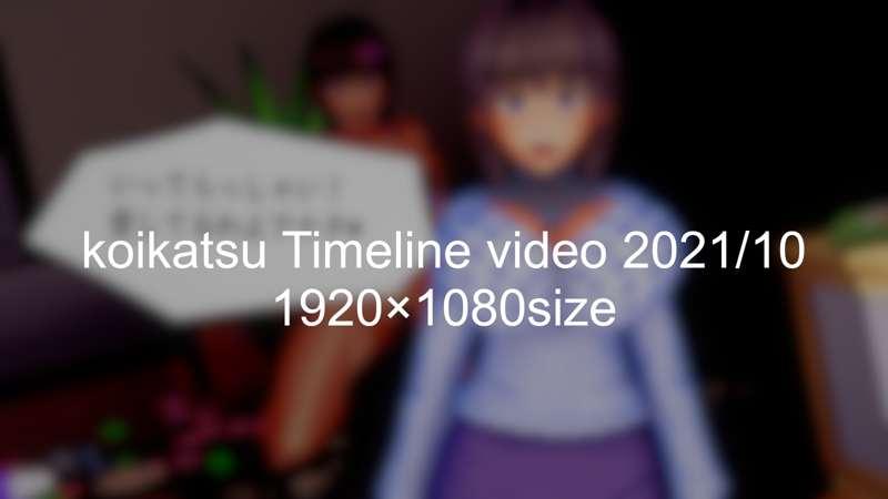 2021年10月に制作したTimeLine動画配布