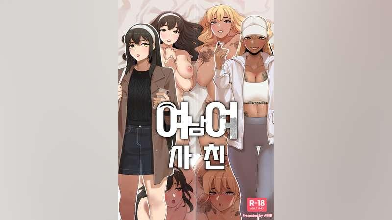 [22.11] 여남여사친 - Fe²Male Friends