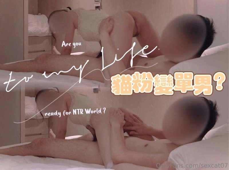 💗💗💗  ❤️‍🔥貓公最愛嘅NTR系列💁🏼‍♂️貓粉變單男 (17mins )(tips 30) 片尾最後有特別體驗彩蛋..